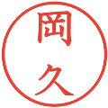 岡久の電子印鑑｜教科書体｜縮小版