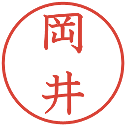 岡井の電子印鑑｜教科書体