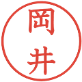 岡井の電子印鑑｜教科書体｜縮小版