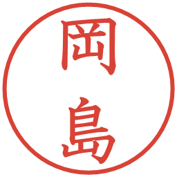 岡島の電子印鑑｜教科書体