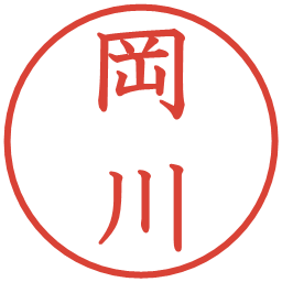 岡川の電子印鑑｜教科書体