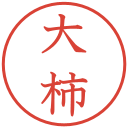 大柿の電子印鑑｜教科書体
