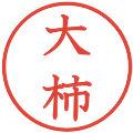 大柿の電子印鑑｜教科書体｜縮小版