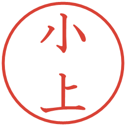 小上の電子印鑑｜教科書体