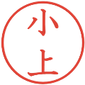 小上の電子印鑑｜教科書体｜縮小版