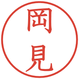 岡見の電子印鑑｜教科書体