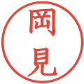 岡見の電子印鑑｜教科書体｜縮小版