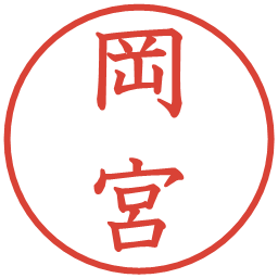 岡宮の電子印鑑｜教科書体