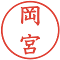 岡宮の電子印鑑｜教科書体｜縮小版