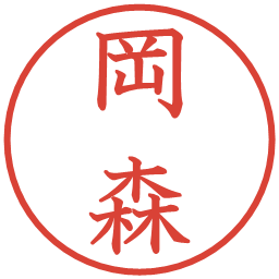 岡森の電子印鑑｜教科書体