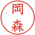 岡森の電子印鑑｜教科書体｜縮小版