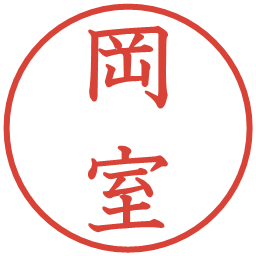 岡室の電子印鑑｜教科書体