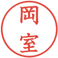 岡室の電子印鑑｜教科書体｜縮小版