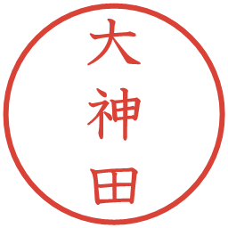 大神田の電子印鑑｜教科書体