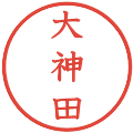 大神田の電子印鑑｜教科書体｜縮小版
