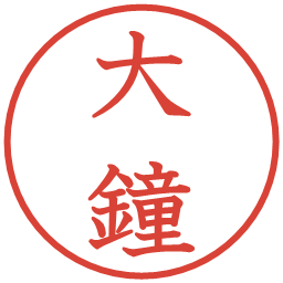 大鐘の電子印鑑｜教科書体