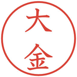 大金の電子印鑑｜教科書体