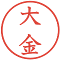大金の電子印鑑｜教科書体｜縮小版