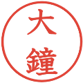 大鐘の電子印鑑｜教科書体｜縮小版