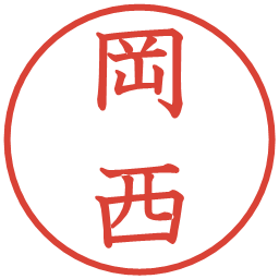 岡西の電子印鑑｜教科書体