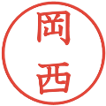 岡西の電子印鑑｜教科書体｜縮小版