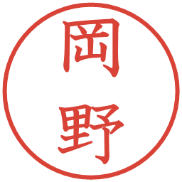岡野の電子印鑑｜教科書体