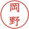 岡野の電子印鑑｜教科書体｜縮小版