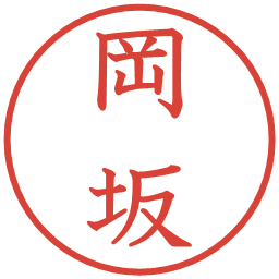 岡坂の電子印鑑｜教科書体