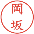 岡坂の電子印鑑｜教科書体｜縮小版