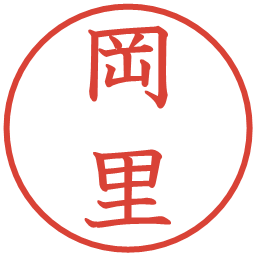 岡里の電子印鑑｜教科書体