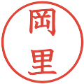 岡里の電子印鑑｜教科書体｜縮小版