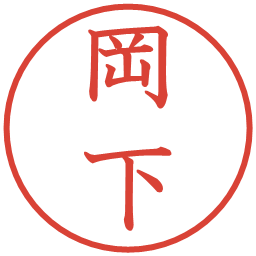 岡下の電子印鑑｜教科書体