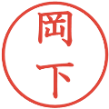 岡下の電子印鑑｜教科書体｜縮小版