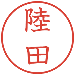 陸田の電子印鑑｜教科書体