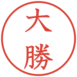 大勝の電子印鑑｜教科書体