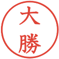 大勝の電子印鑑｜教科書体｜縮小版