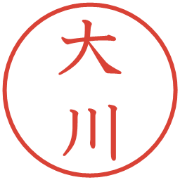 大川の電子印鑑｜教科書体