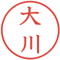 大川の電子印鑑｜教科書体｜縮小版