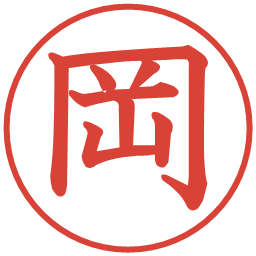 岡の電子印鑑｜教科書体