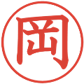 岡の電子印鑑｜教科書体｜縮小版