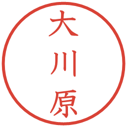 大川原の電子印鑑｜教科書体