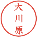 大川原の電子印鑑｜教科書体｜縮小版