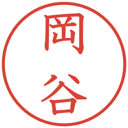 岡谷の電子印鑑｜教科書体
