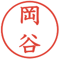 岡谷の電子印鑑｜教科書体｜縮小版