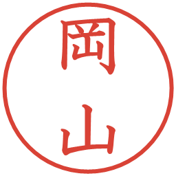 岡山の電子印鑑｜教科書体