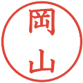 岡山の電子印鑑｜教科書体｜縮小版