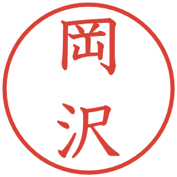 岡沢の電子印鑑｜教科書体