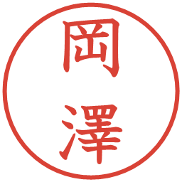 岡澤の電子印鑑｜教科書体