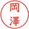 岡澤の電子印鑑｜教科書体｜縮小版