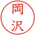 岡沢の電子印鑑｜教科書体｜縮小版
